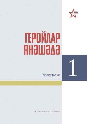 Геройлар янәшәдә. Беренче китап